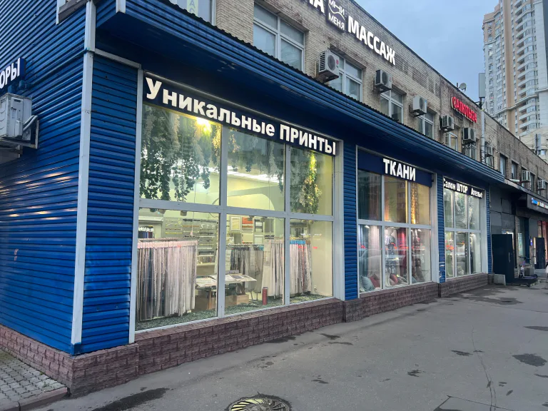 Витрины салона с вывесками «Уникальные принты» и «Ткани»